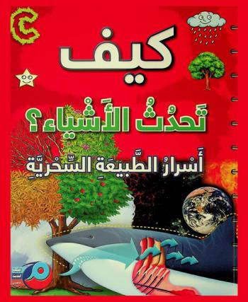  كيف تحدث الأشياء ؟ : أسرار الطبيعة السحرية