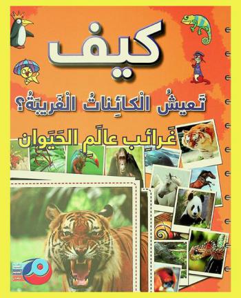 كيف تعيش الكائنات الغريبة ؟ : الكائنات الغريبة ؟ : غرائب عالم الحيوان