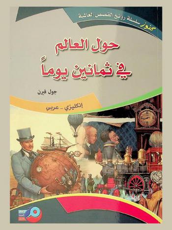 حول العالم في ثمانين يوما