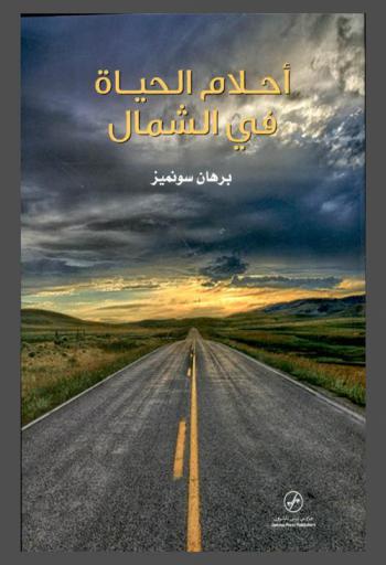 أحلام الحياة في الشمال : رواية