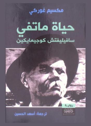 حياة ماتفي سافيليفتش كوجيمايكين : رواية