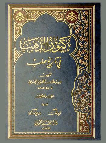  كنوز الذهب في تاريخ حلب