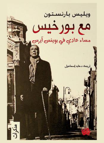  مع بورخيس : مساء عادي في بوينس آيرس : (مذكرات)