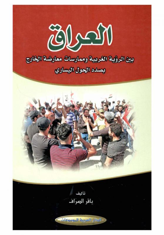  العراق بين الرؤية الغربية وممارسات معارضة الخارج بصدد الحول اليساري