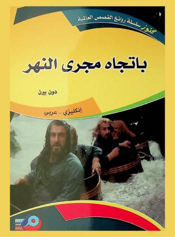 باتجاه مجرى النهر : إنكليزي-عربي