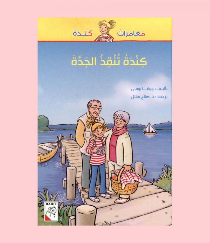 كندة تنقذ الجدة