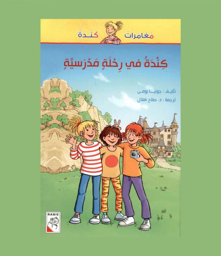 كندة في رحلة مدرسية