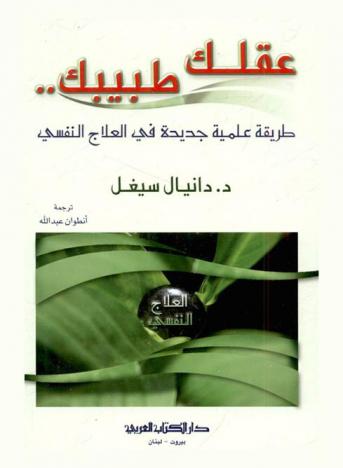  عقلك طبيبك : طريقة علمية جديدة في العلاج النفسي