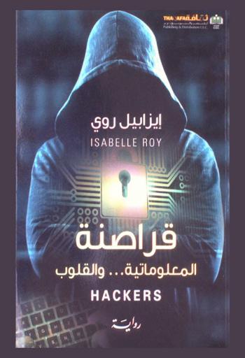 قراصنة المعلوماتية... والقلوب : رواية