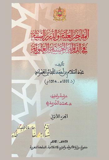 المفاخر العلية والدرر السنية في الدولة الحسنية العلوية