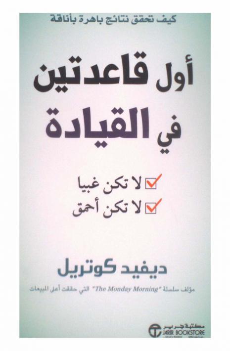  كيف تحقق نتائج باهرة بأناقة : أول قاعدتين في القيادة : لا تكن غبيا، لا تكن أحمق