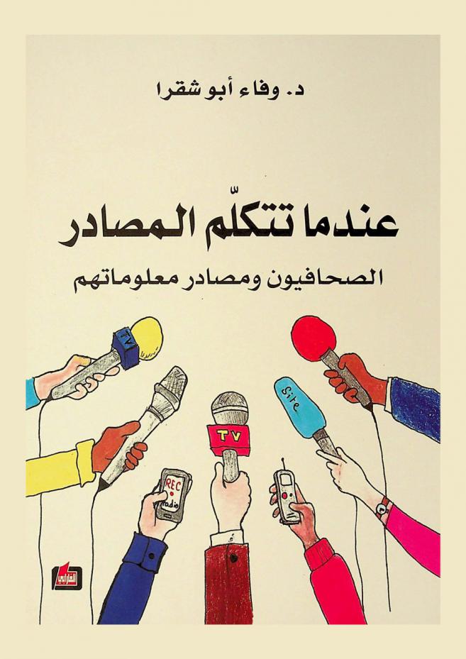  عندما تتكلم المصادر : الصحافيون ومصادر معلوماتهم