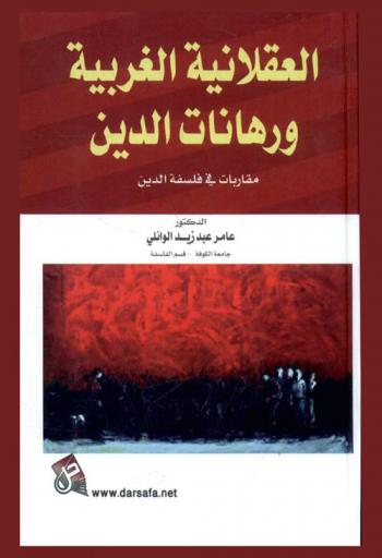  العقلانية الغربية ورهانات الدين : مقاربات في فلسفة الدين
