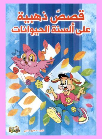 الغزلان المتحابة /‪‪‪‪‪‪‪‪‪‪‪‪