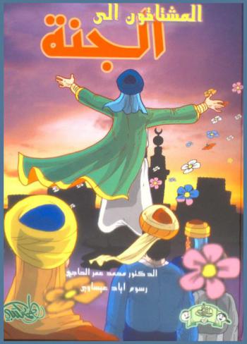 المشتاقون إلى الجنة : أنا ابن صاحبة الضفيرتين !