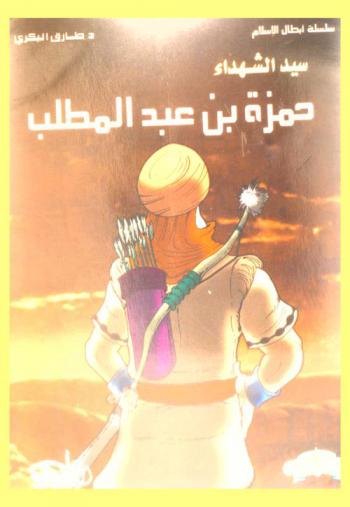  حمزة سيد الشهداء