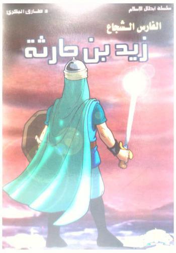  زيد بن حارثة : الفارس الشجاع