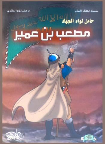  مصعب بن عمير.. : حامل لواء الجهاد