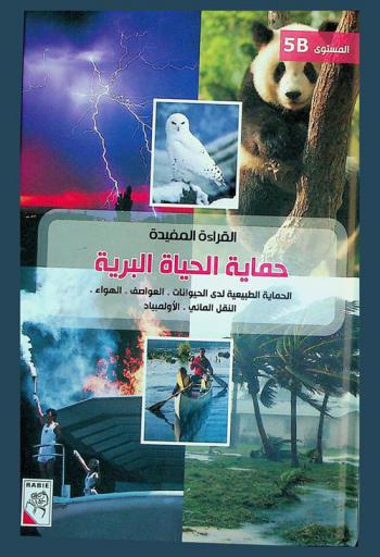  حماية الحياة البرية