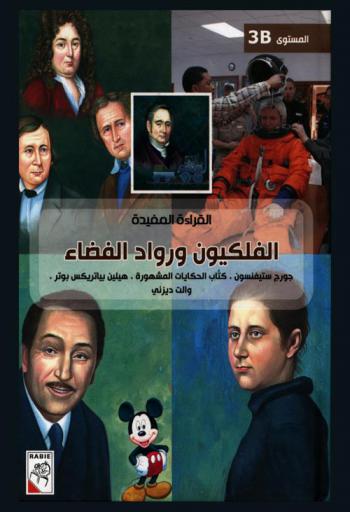 الفلكيون ورواد الفضاء