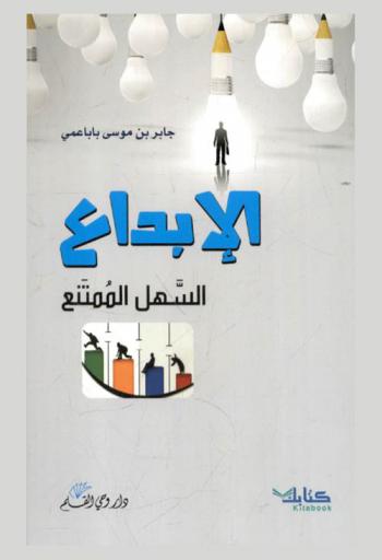  الإبداع.. : السهل الممتنع