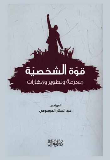  قوة الشخصية : معرفة وتطوير ومهارات