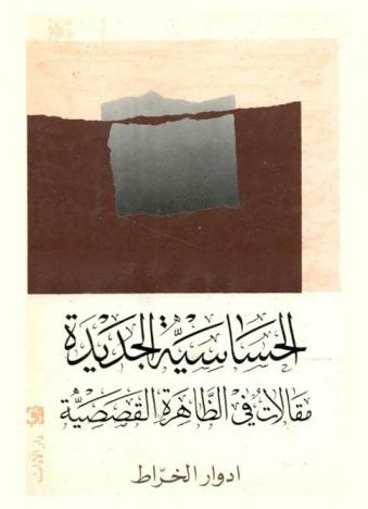  الحساسية الجديدة : مقالات في الظاهرة القصصية