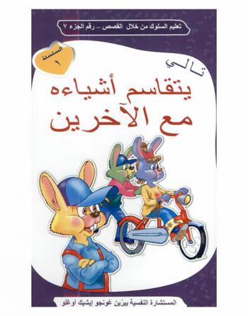  تالي يتقاسم أشياءه مع الآخرين