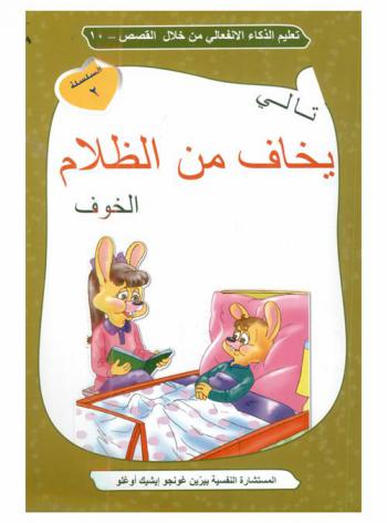  تالي يخاف من الظلام الخوف