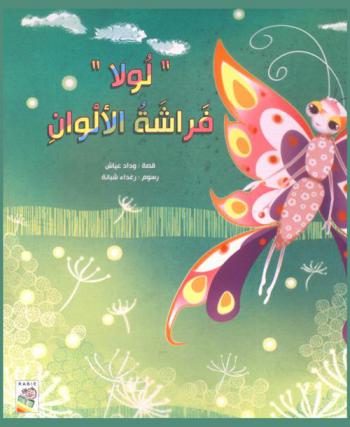 لولا فراشة الألوان