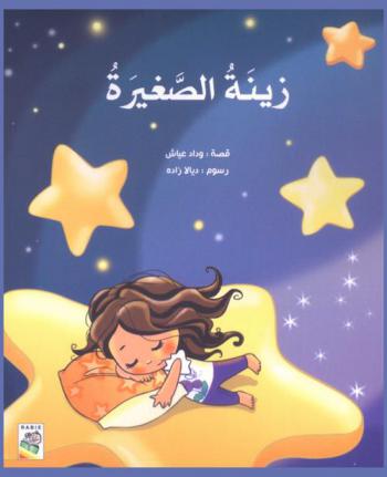 زينة الصغيرة
