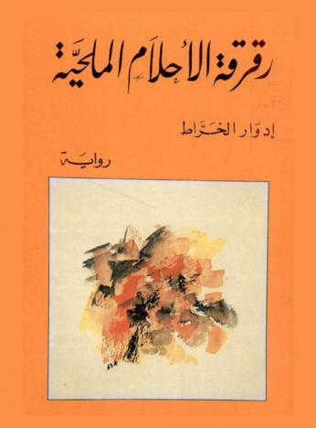 رقرقة الأحلام المليحة : رواية