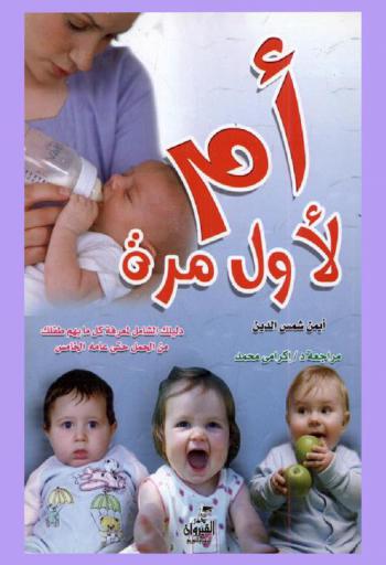  أم لأول مرة : كل ما يهم طفلك من الحمل وحتى عامه الخامس