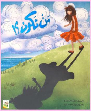 من تكون ؟!