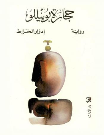 حجارة بوبيللو : رواية