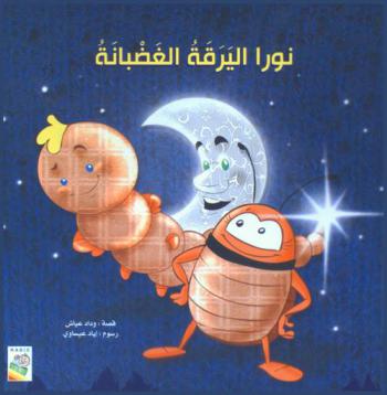 نورا اليرقة الغضبانة