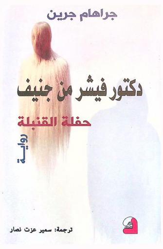  الدكتور فيشر من جنيف، أو، حفلة القنبلة : رواية
