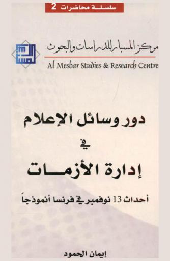 دور وسائل الإعلام في إدارة الأزمات : أحداث 13 نوفمبر أنموذجا