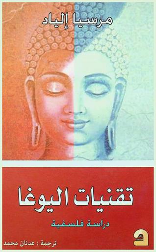  تقنيات اليوغا : دراسة فلسفية