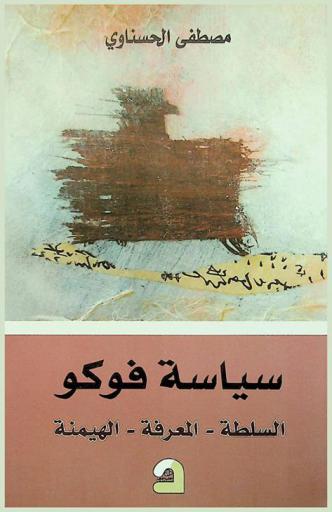  سياسة فوكو : السلطة، المعرفة، الهيمنة