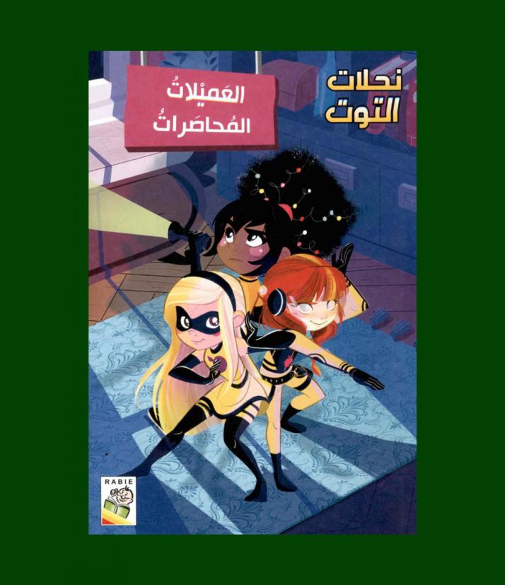  العميلات المحاصرات