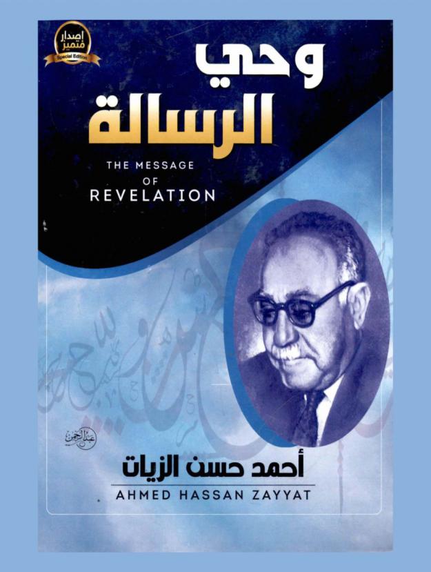  وحي الرسالة = The message of revelation : فصول في الأدب والنقد والسياسة والاجتماع