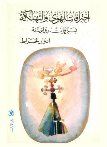 اختراقات الهوى والتهلكة : (نزوات روائية)