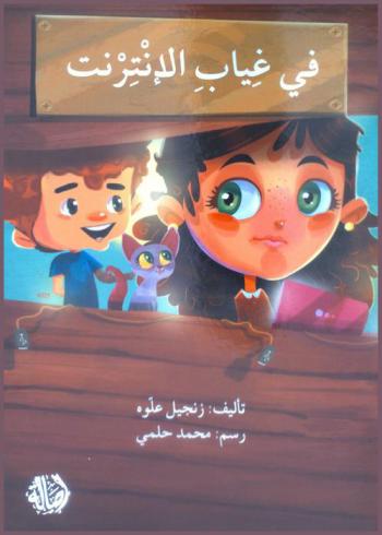  في غياب الإنترنت