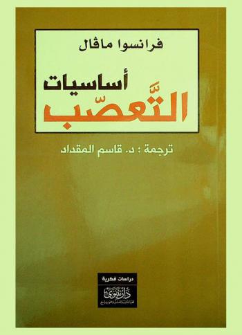  أساسيات التعصب : دراسات فكرية
