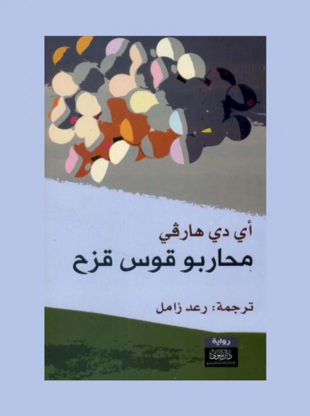 محاربو قوس قزح