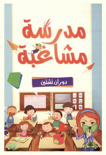  مدرسة مشاغبة