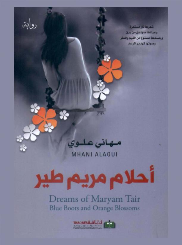  أحلام مريم طير : رواية