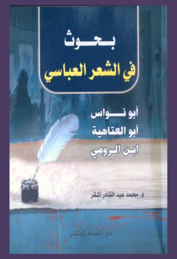  بحوث في الشعر العباسي : أبو نواس-أبو العتاهية-ابن الرومي