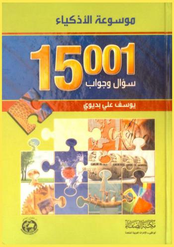  موسوعة الأذكياء : 15001 سؤال وجواب